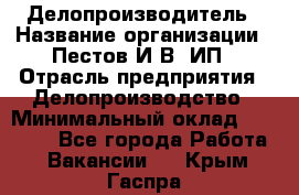 Делопроизводитель › Название организации ­ Пестов И.В, ИП › Отрасль предприятия ­ Делопроизводство › Минимальный оклад ­ 26 000 - Все города Работа » Вакансии   . Крым,Гаспра